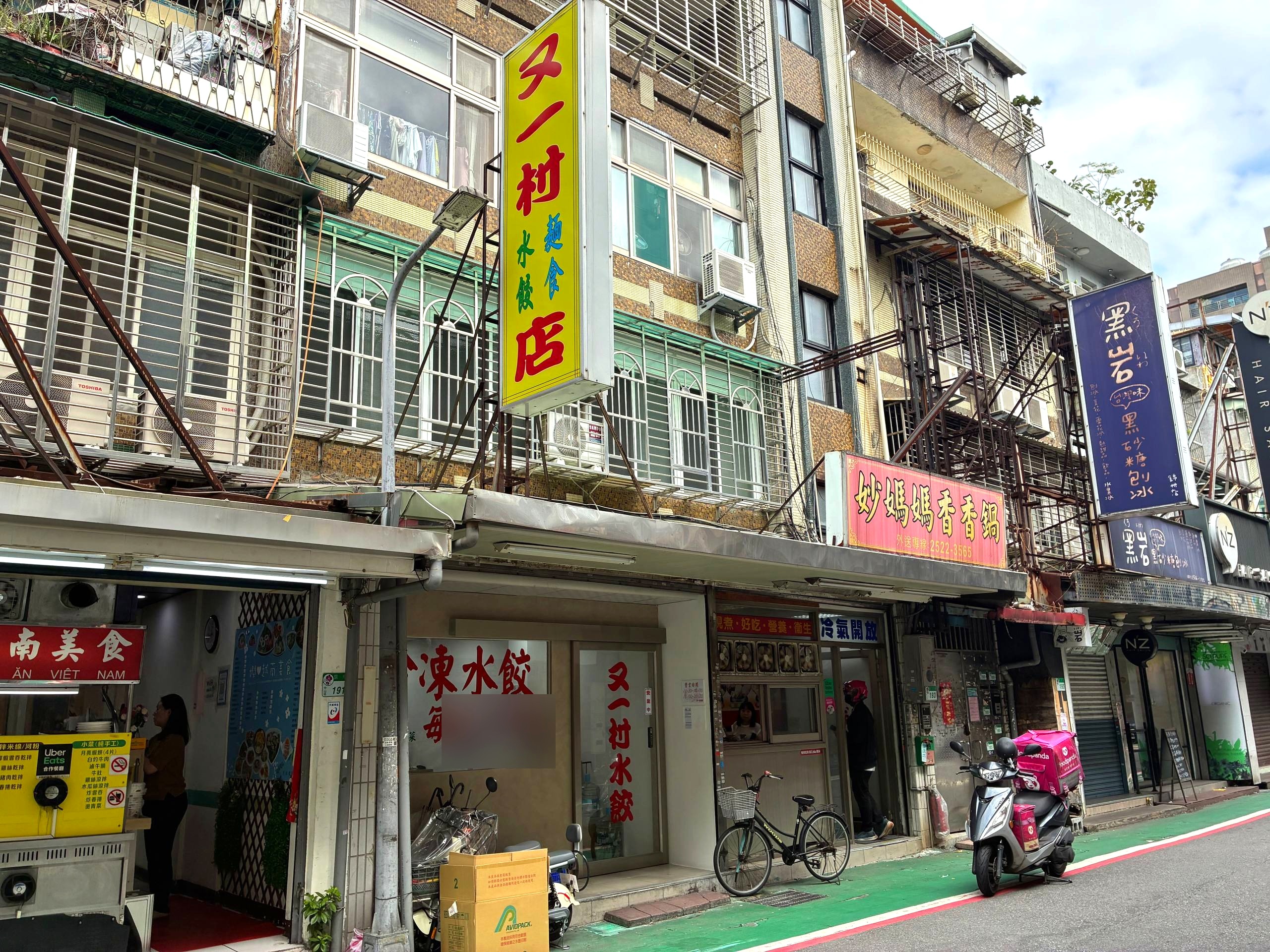 錦州街上的又一村水餃