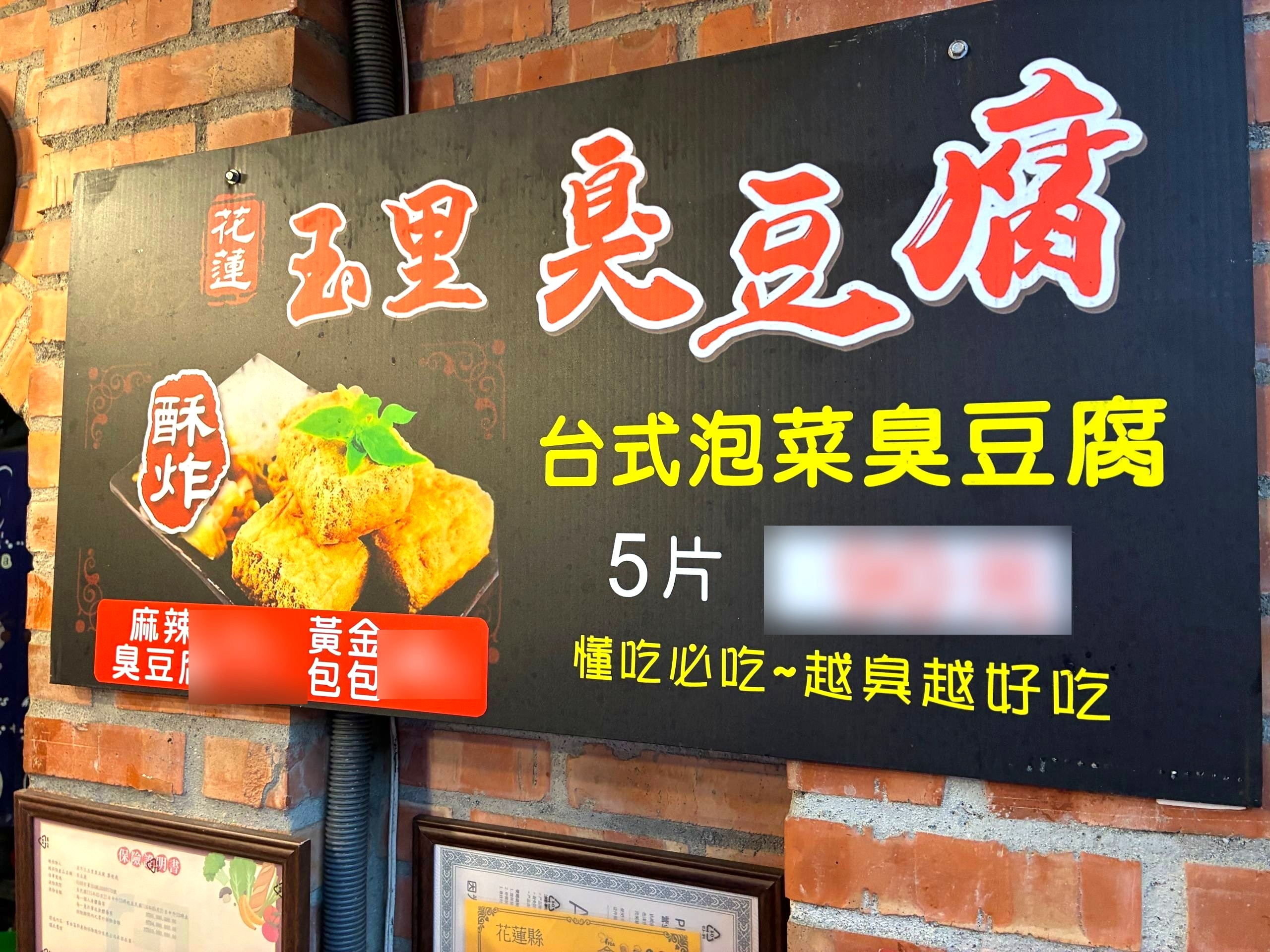 玉里臭豆腐的看板