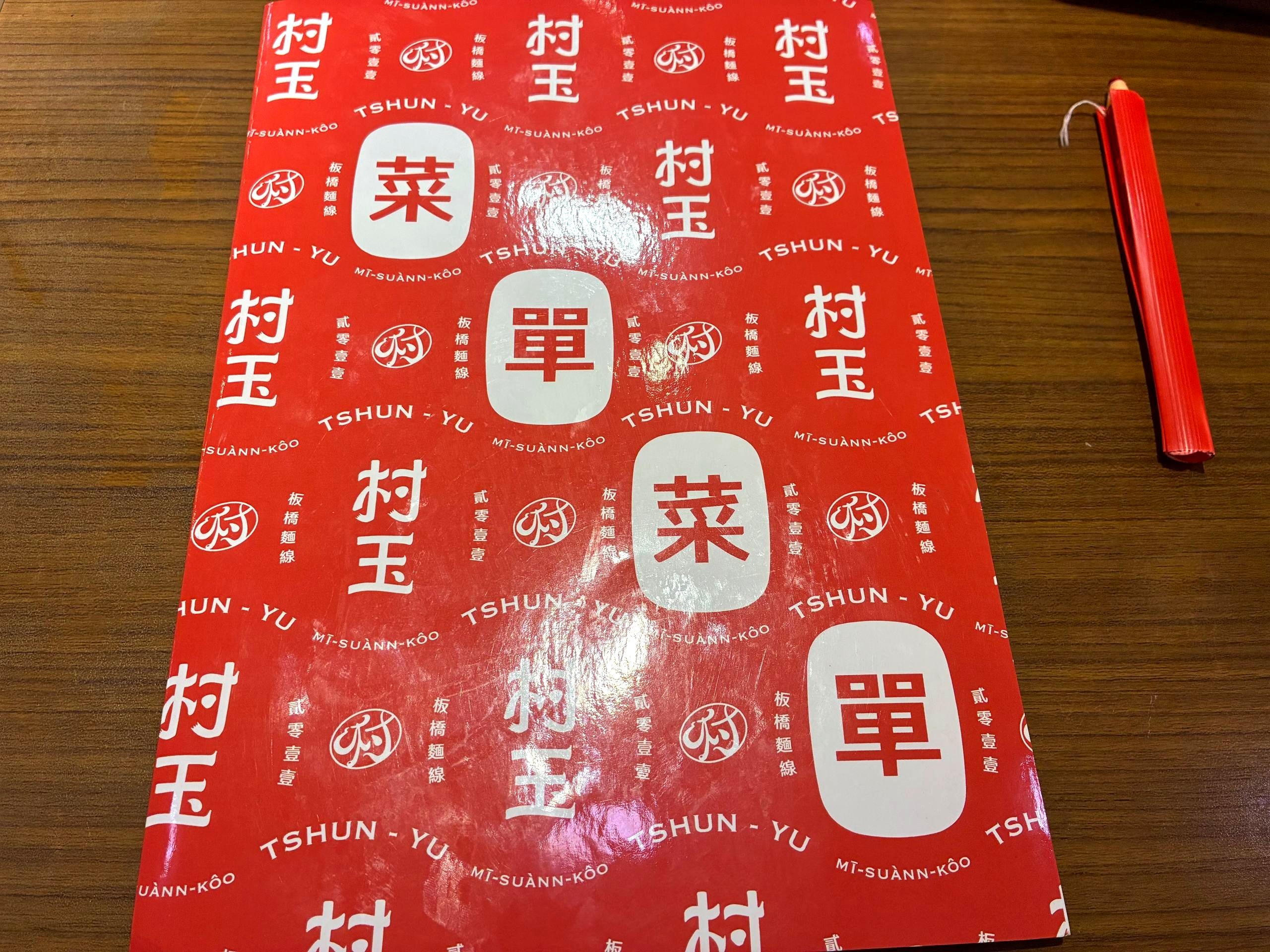 村玉食堂的菜單紙