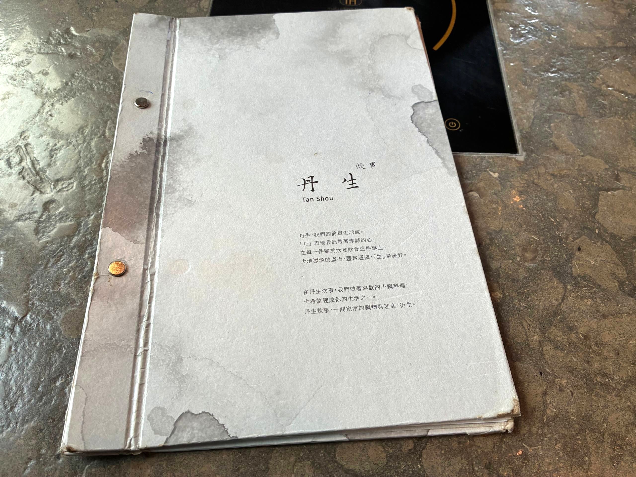 丹生炊事菜單封面