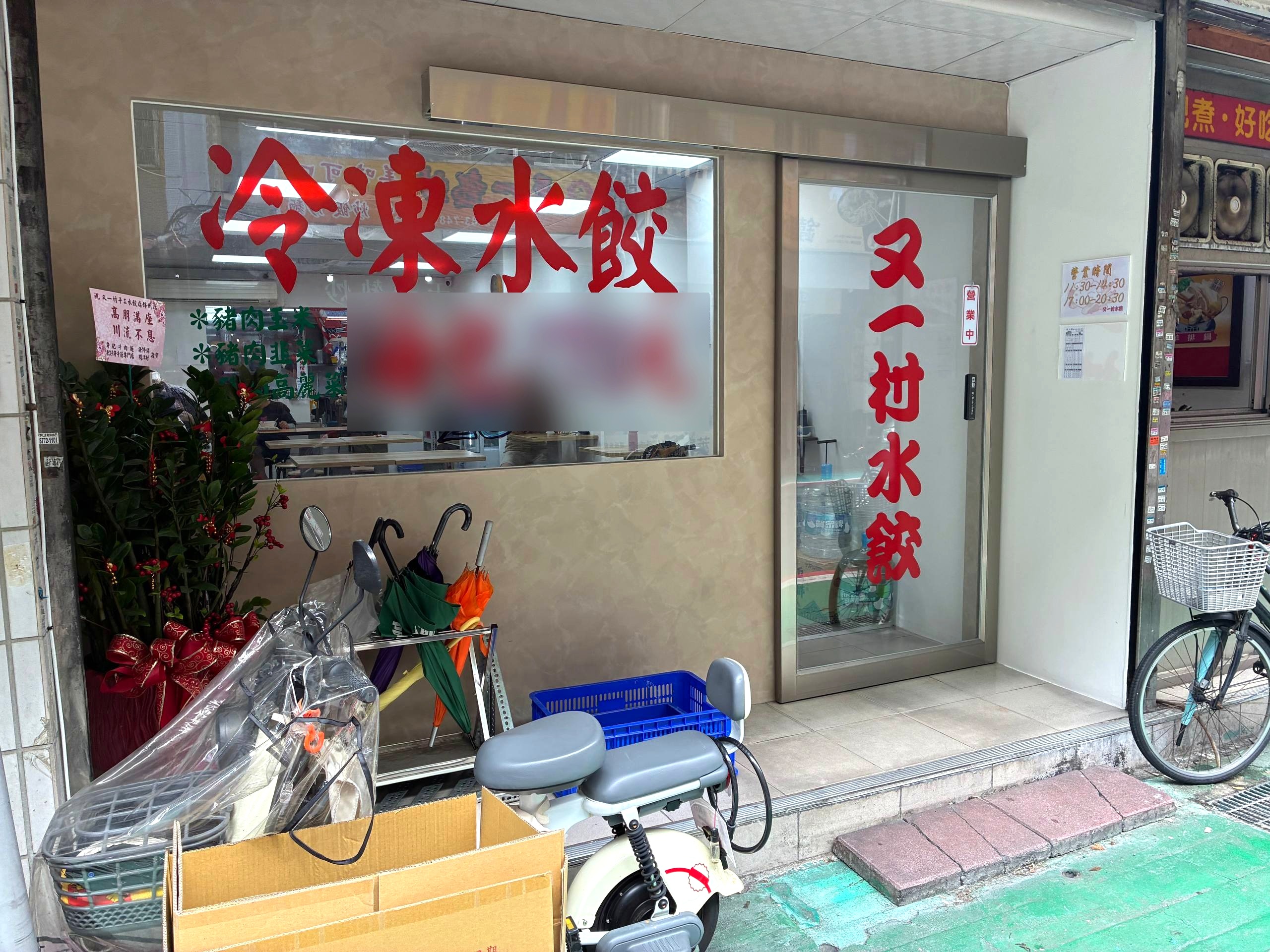 又一村水餃錦州店的店門口