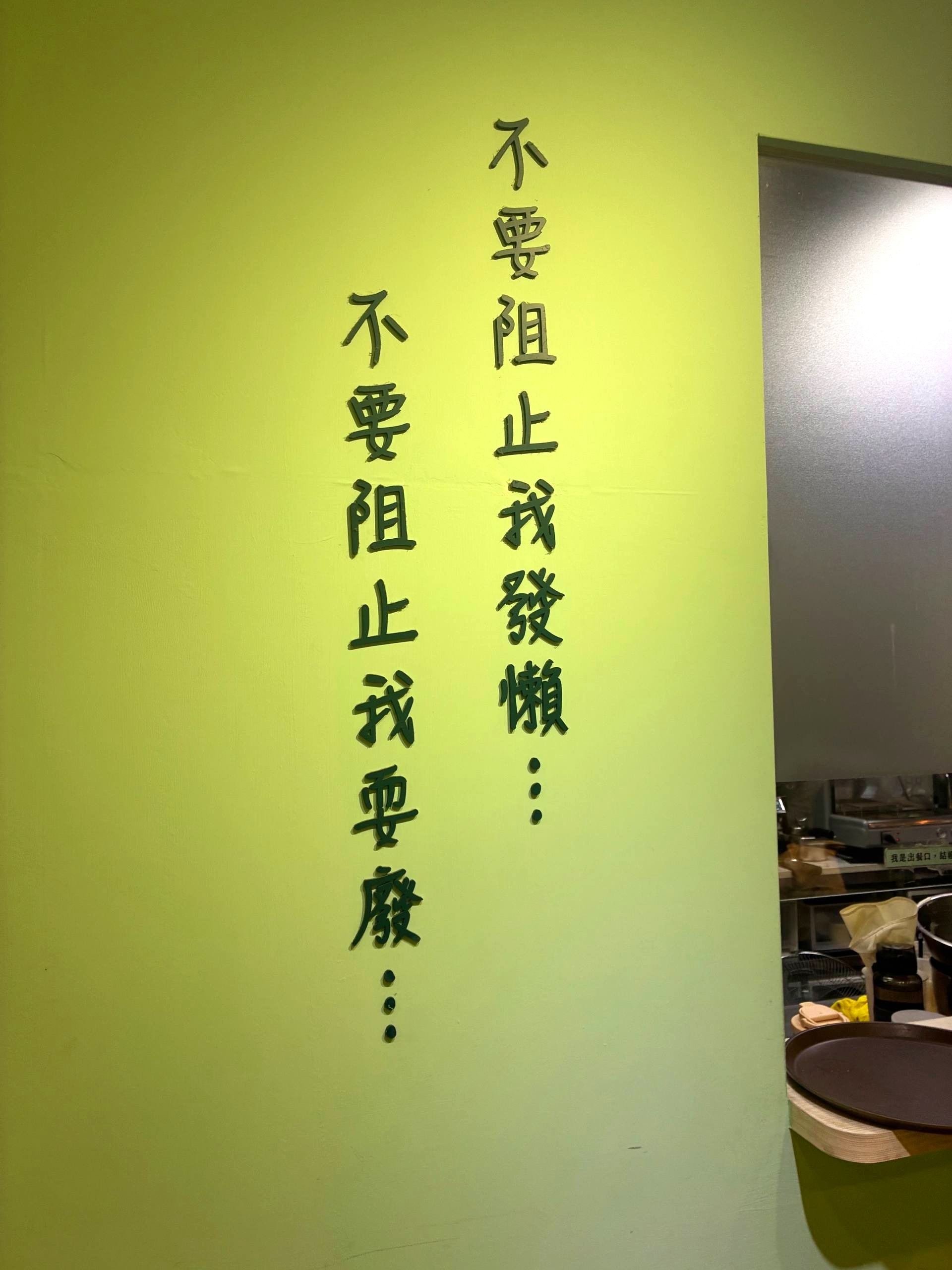 隔壁早餐 NextDoor 牆上的手寫字