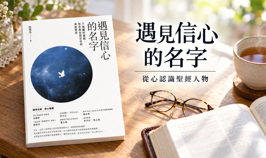 《遇見信心的名字》從心認識聖經人物