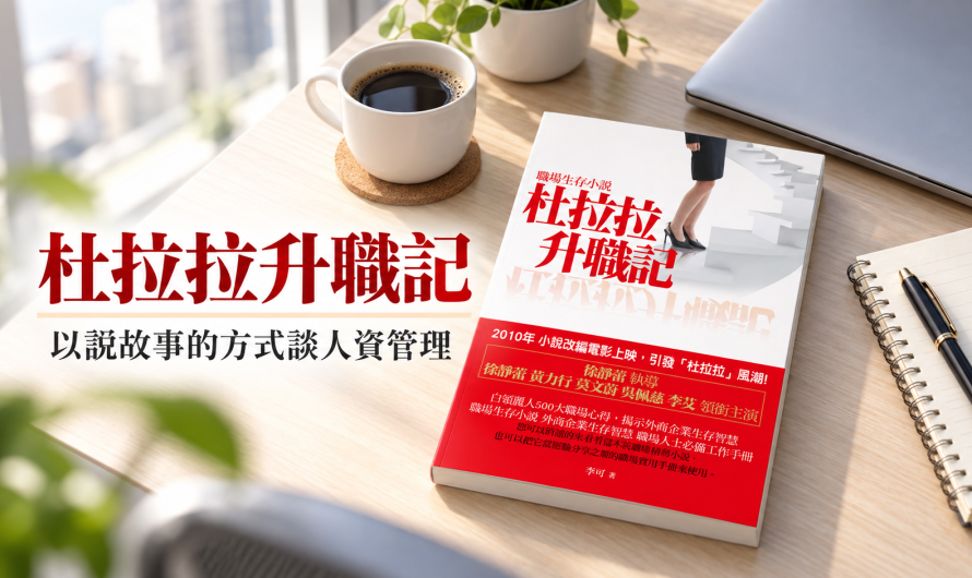 《杜拉拉升職記》以說故事的方式人資管理