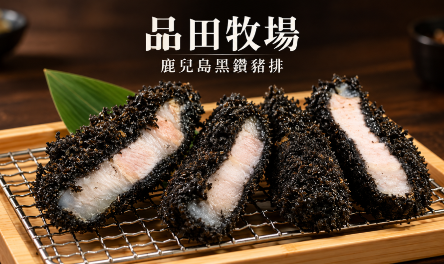 品田牧場-南京東店 – 頂級鹿兒島黑鑽豬排、四國味噌豬排