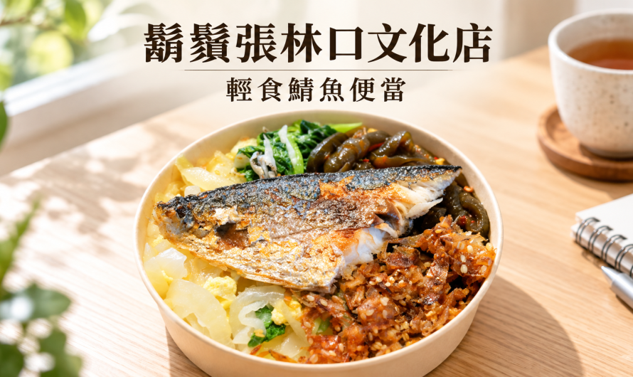 鬍鬚張林口文化店 – 輕食鯖魚便當