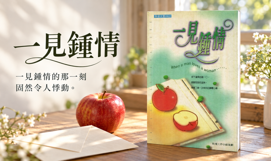 《一見鍾情》刻骨銘心