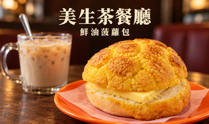美生茶餐廳林口店 – 營養餐、豬扒蛋公仔麵和香辣雞丁飯