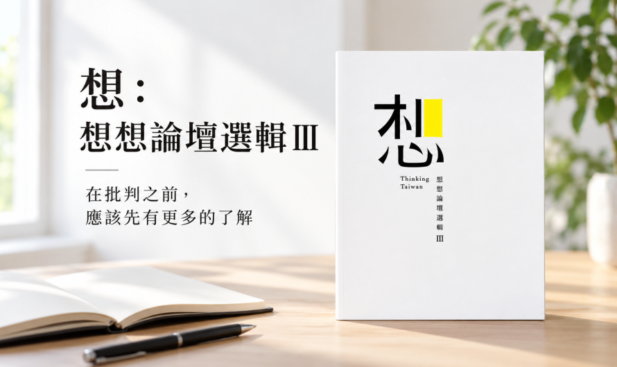 《想：想想論壇選輯Ⅲ》批判已先應該更多的了解