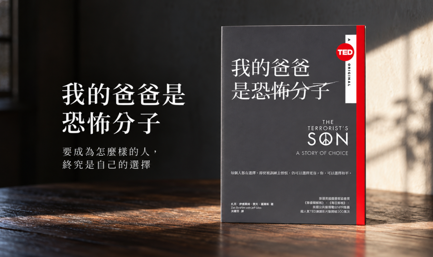 《我的爸爸是恐怖分子》是什麼成就了這一切？