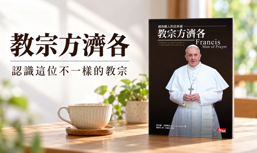 《教宗方濟各》需要更多的認識這位不一樣的教宗