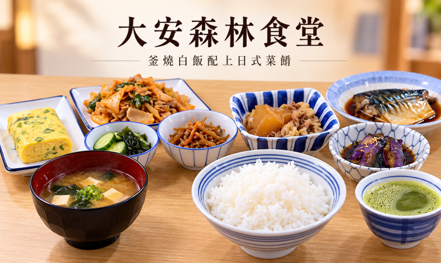 大安森林食堂 – 釜燒白飯配上日式菜餚