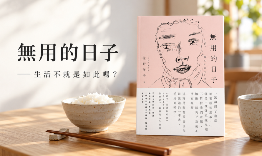 《無用的日子》生活不就是如此嗎？