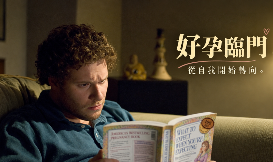 《好孕臨門》從自我開始轉向