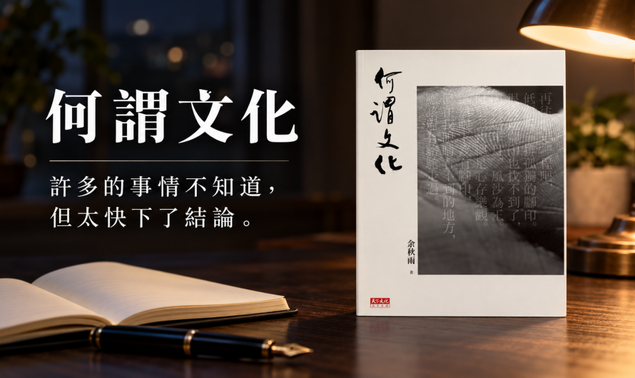 《何謂文化》許多的事情不知道，但太快下了結論