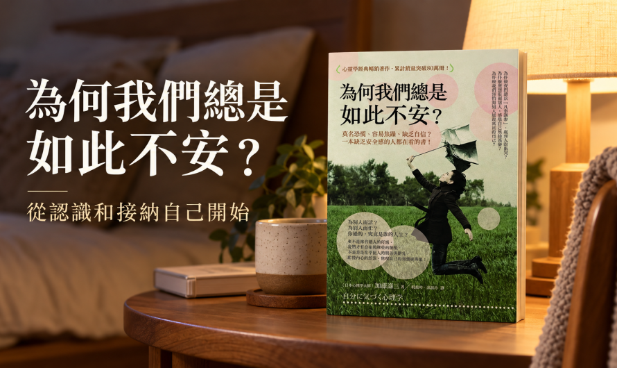 《為何我們總是如此不安？》從認識和接納自己開始