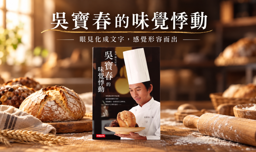 《吳寶春的味覺悸動》眼見化成文字，感覺形容而出