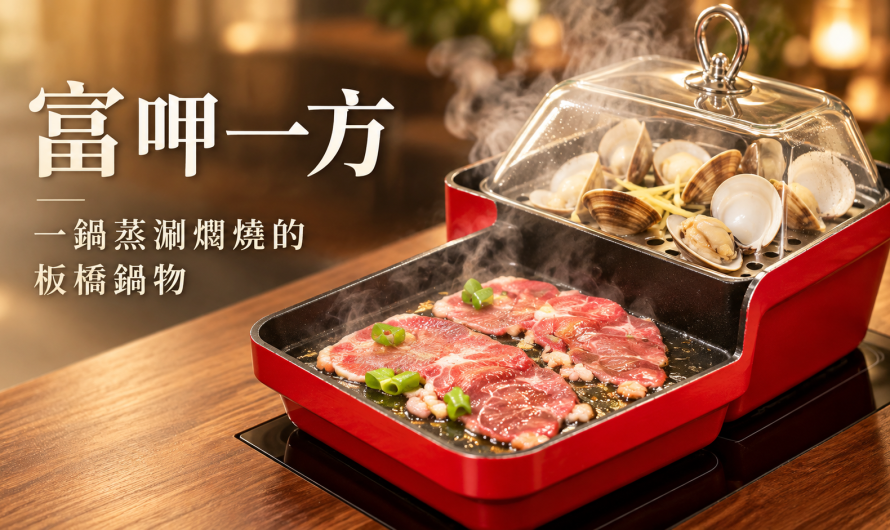 富呷一方 – 蒸涮燜燒一次享用