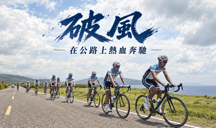 《破風》在公路上熱血奔馳
