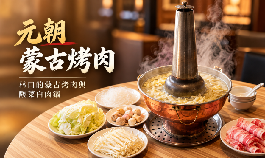 元朝蒙古烤肉 – 蒙古烤肉和酸菜白肉鍋
