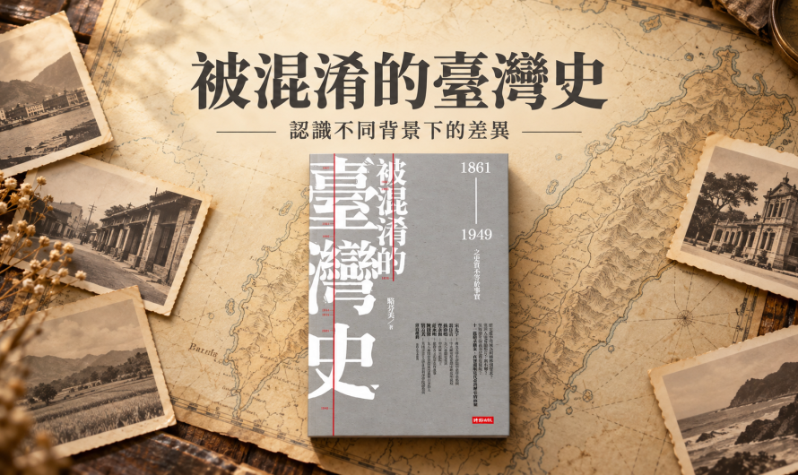 《被混淆的臺灣史》認識不同背景下的差異