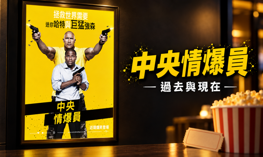 《中央情爆員》過去與現在