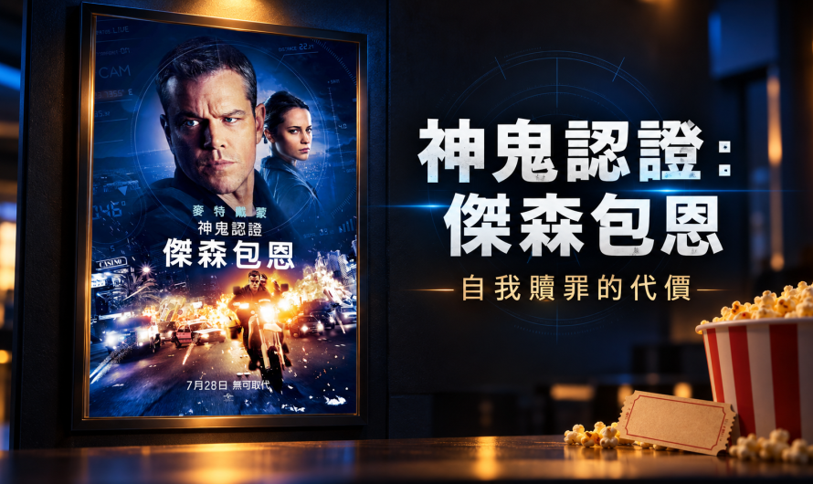 《神鬼認證：傑森包恩》自我贖罪的代價