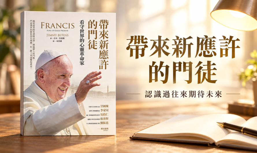 《帶來新應許的門徒》認識過往來期待未來