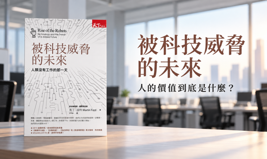 《被科技威脅的未來》人的價值到底是什麼？