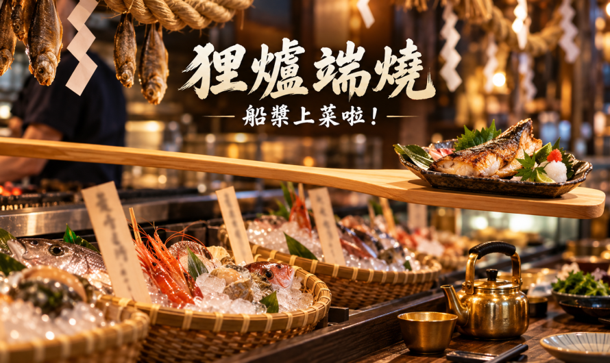 狸爐端燒 日式料理 – 船槳上菜啦！
