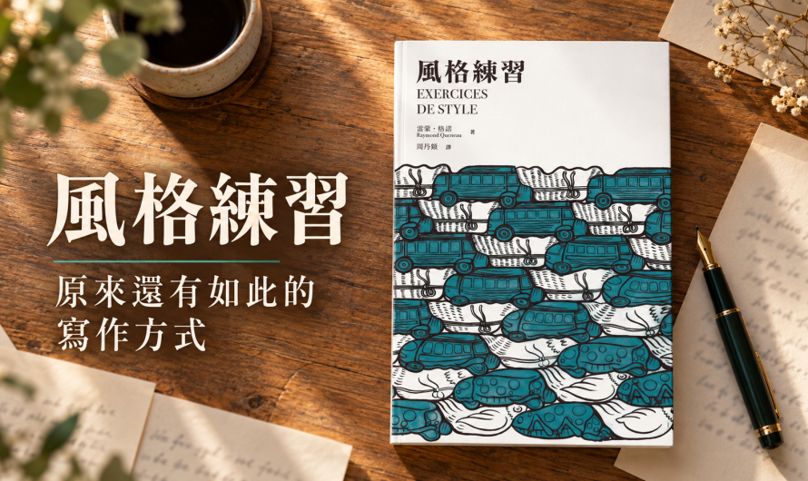 《風格練習》原來還有如此的寫作方式