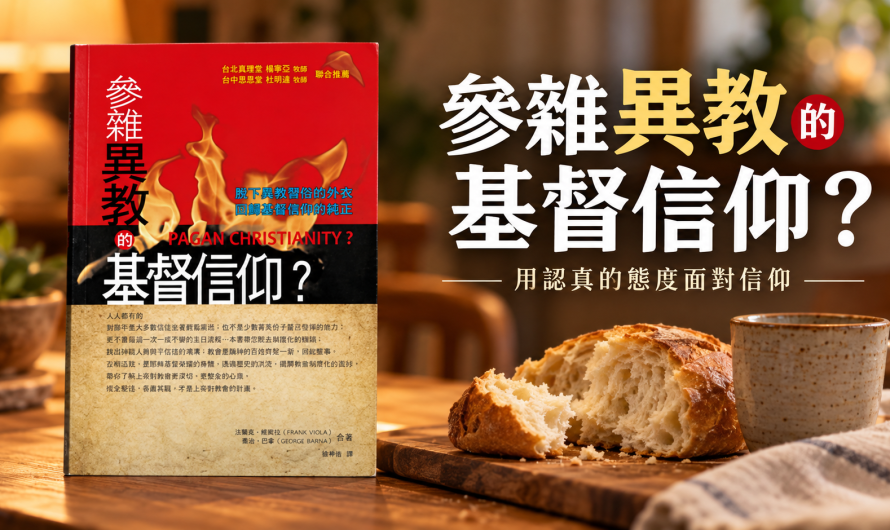 《參雜異教的基督信仰？》用認真的態度面對信仰