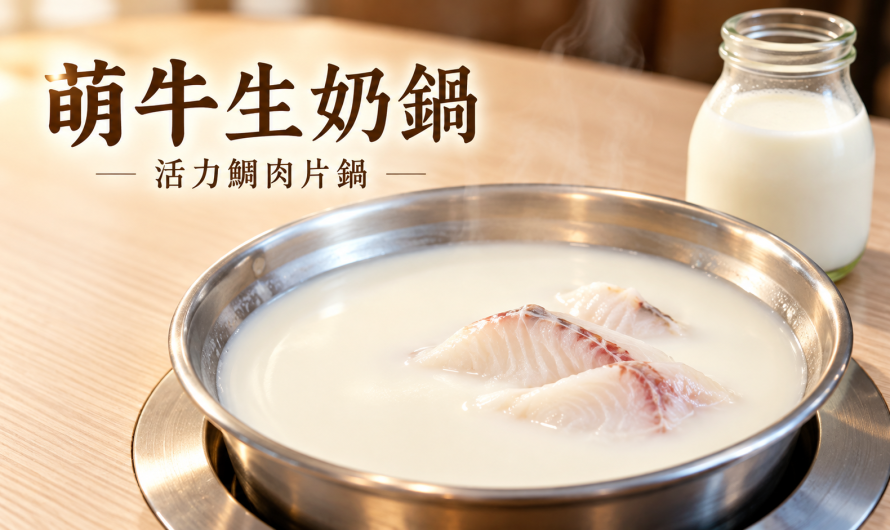 萌牛生奶鍋 – 活力鯛肉片鍋