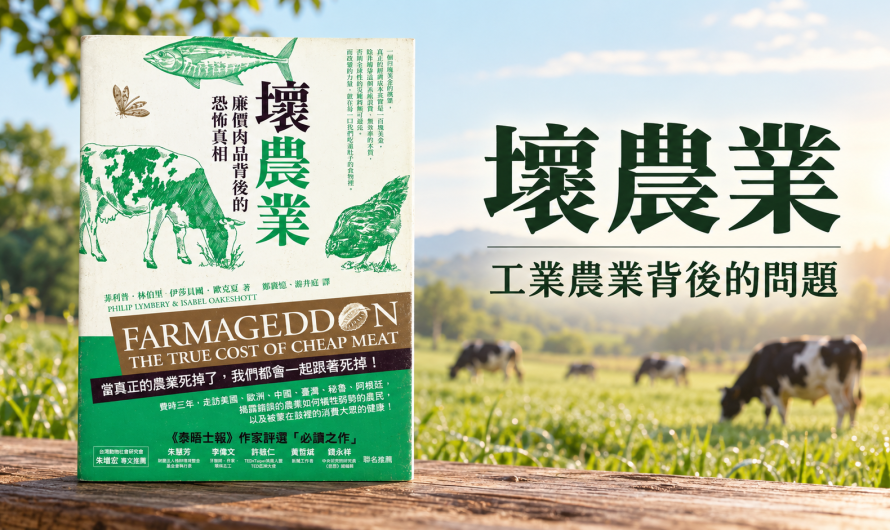《壞農業》工業農業背後的問題