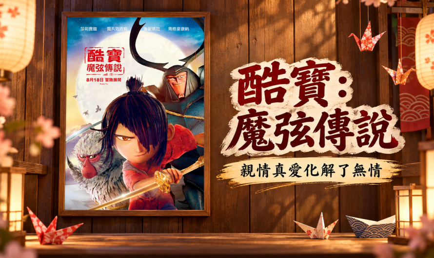 《酷寶：魔弦傳說》親情真愛化解了無情