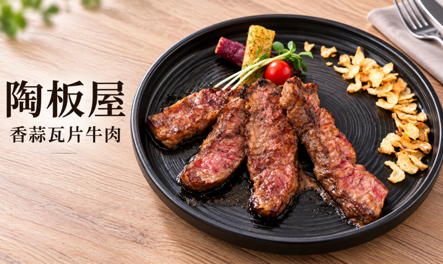 陶板屋新裝四代店(台北復興北店) – 香蒜瓦片牛肉、果香酥烤鴨胸
