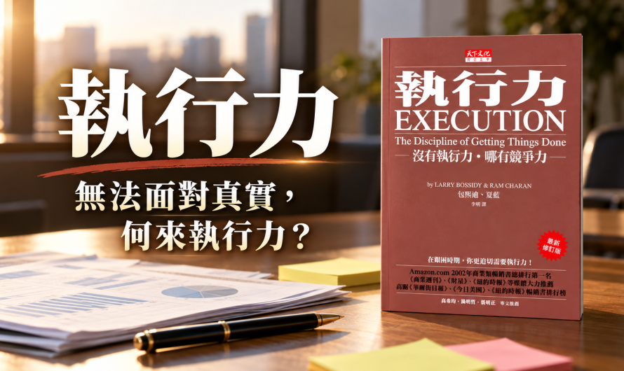 《執行力》無法面對真實何來執行力？