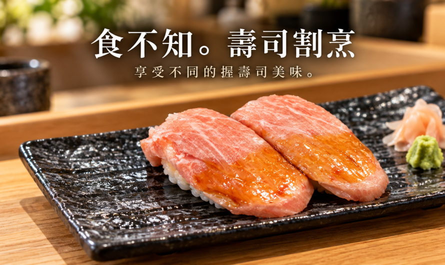 食不知。壽司割烹 – 享受不同的握壽司美味