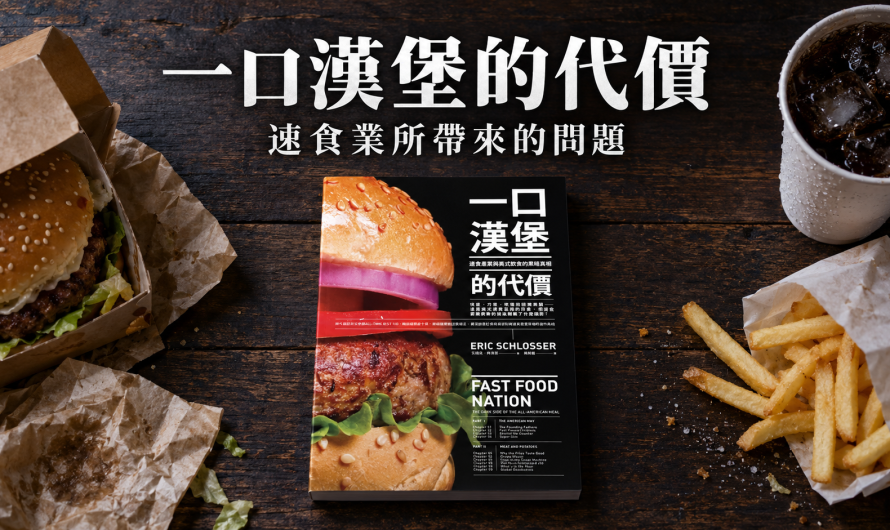 《一口漢堡的代價》速食業所帶來的問題