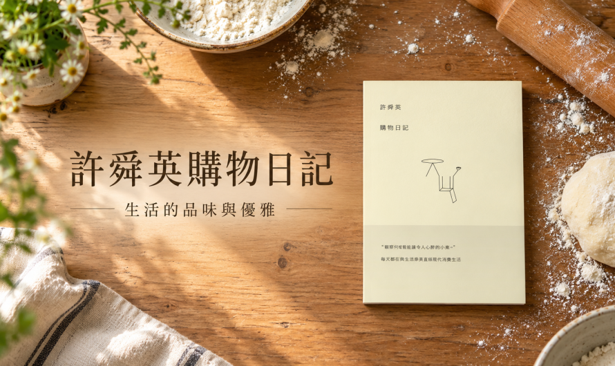 《許舜英購物日記》生活的品味與優雅