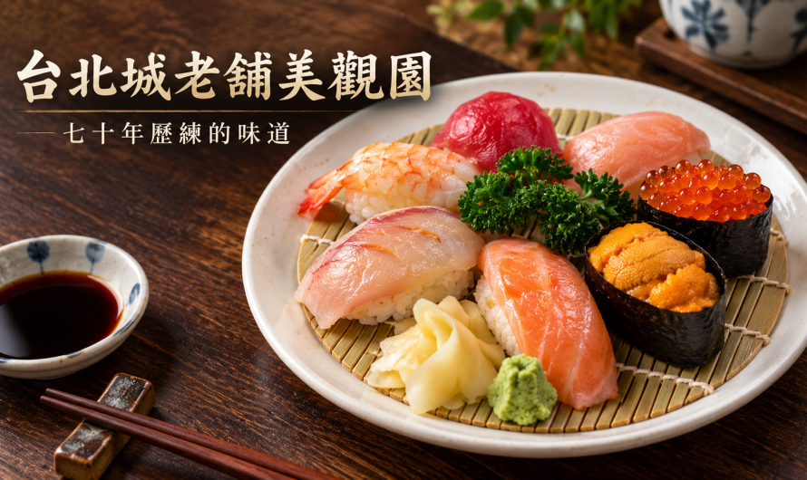 台北城老舖美觀園  – 七十年歷練的味道