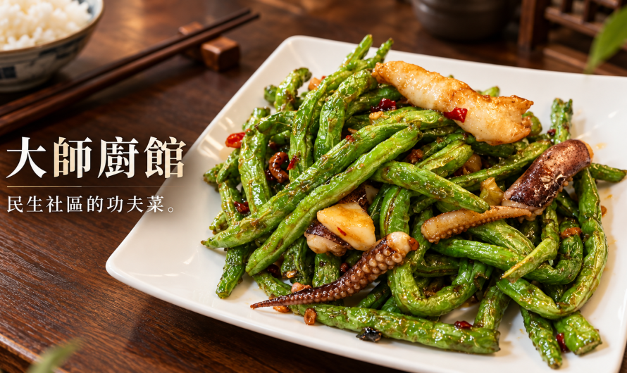 大師廚館 – 民生社區的功夫菜