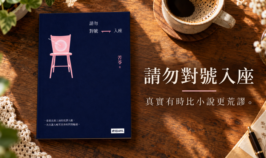 《請勿對號入座》真實有時比小說更荒謬
