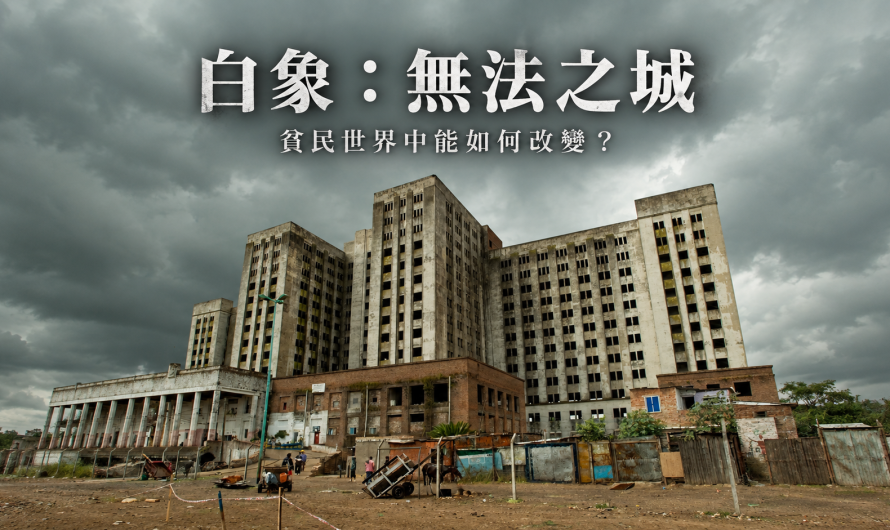 《白象：無法之城》貧民世界中能如何改變？