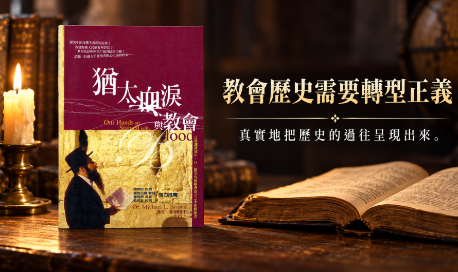 《猶太血淚與教會》教會歷史需要轉型正義