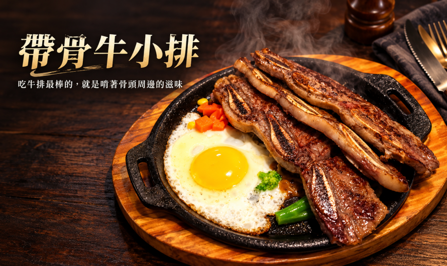 黑蕃茄牛排 – 帶骨牛小排、厚切原汁沙朗