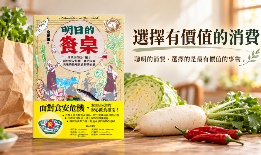 《明日的餐桌》選擇有價值的消費