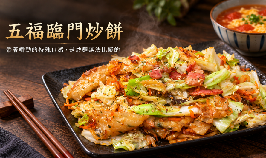 甸甸食府 – 五福臨門炒餅、老廚醬燒豬腳飯