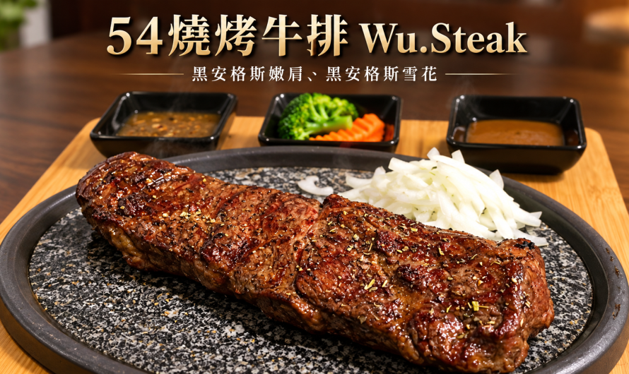 54燒烤牛排 Wu.Steak – 黑安格斯嫩肩、黑安格斯雪花