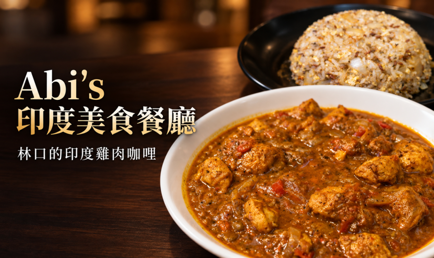 Abi’s 印度美食餐廳 & 酒吧 – 印度雞肉咖哩